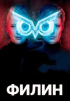  Филин смотреть онлайн сериал 1-2 сезон 