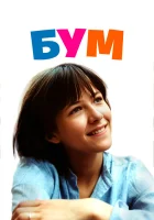  Бум смотреть онлайн (1980) 