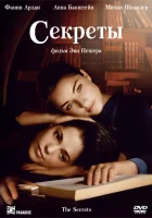  Секреты смотреть онлайн (2007) 