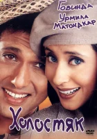  Холостяк смотреть онлайн (2000) 