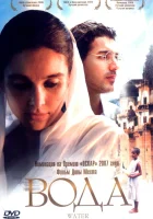  Вода смотреть онлайн (2005) 
