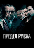  Предел риска смотреть онлайн (2011) 