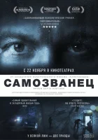  Самозванец смотреть онлайн (2012) 