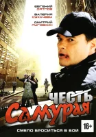  Честь самурая смотреть онлайн (2012) 