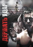  Держать удар смотреть онлайн (2018) 