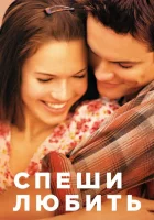  Спеши любить смотреть онлайн (2002) 