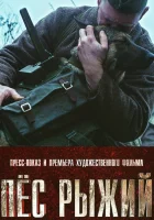  Пёс рыжий смотреть онлайн (2016) 